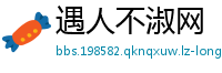 遇人不淑网
